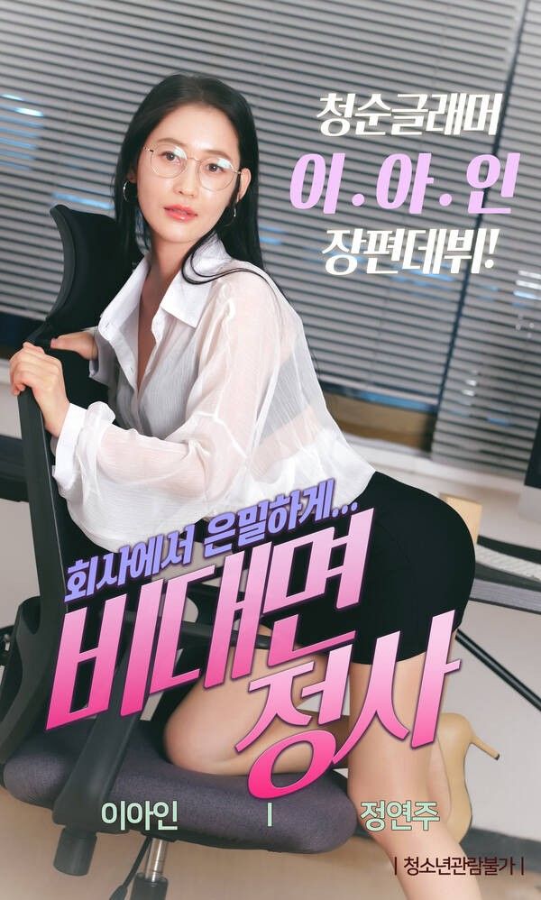[18+] Non-face-to-face love affair (2022) Korean Movie HDRip download full movie